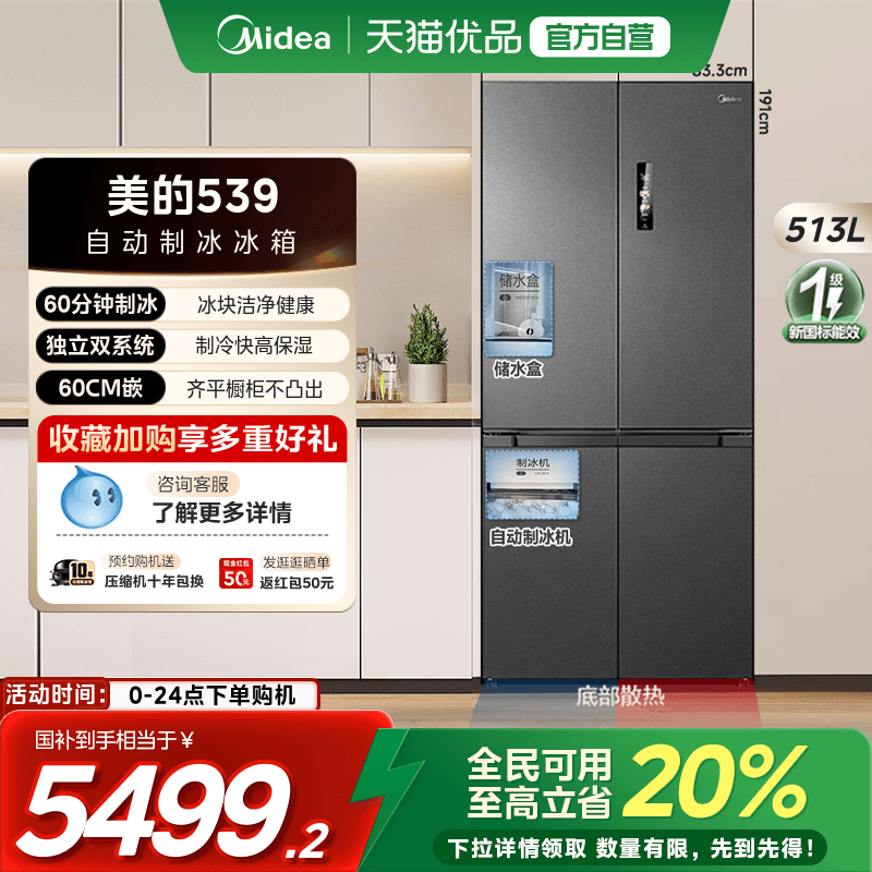 【国补20%】美的M60超薄539零嵌入十字双开门冰箱自动制冰家用