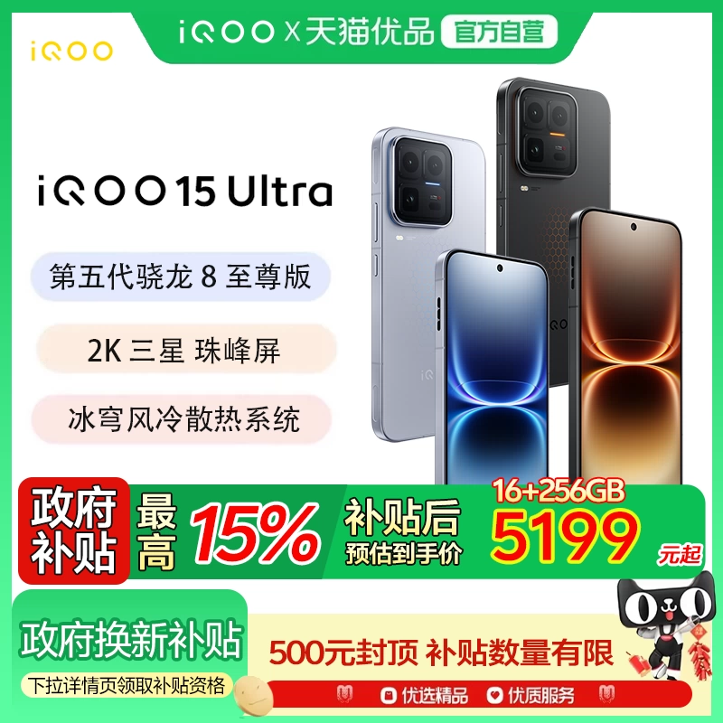 【国补至高立减15%】vivo iQOO 15 Ultra旗舰新