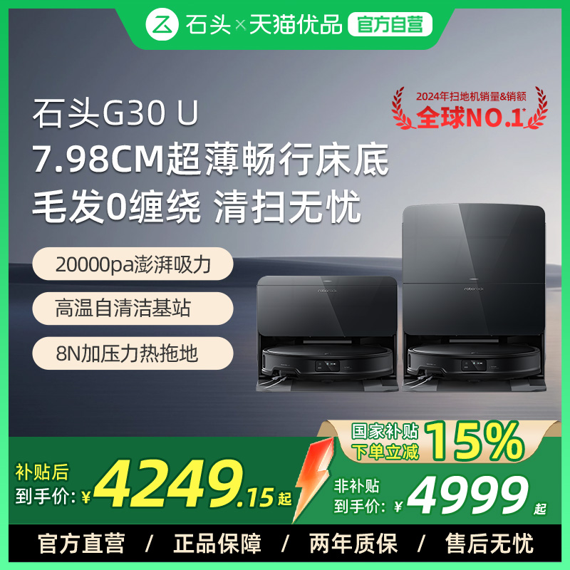 石头只能扫地机器人G30U