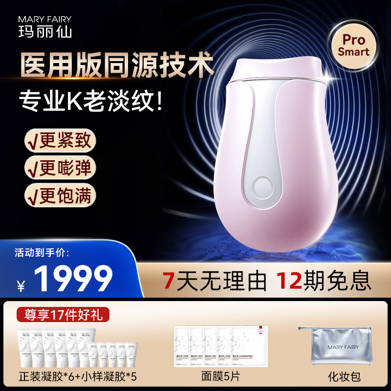 玛丽仙ProSmart超塑版高热射频美容仪器家用提拉紧致淡法令纹神器