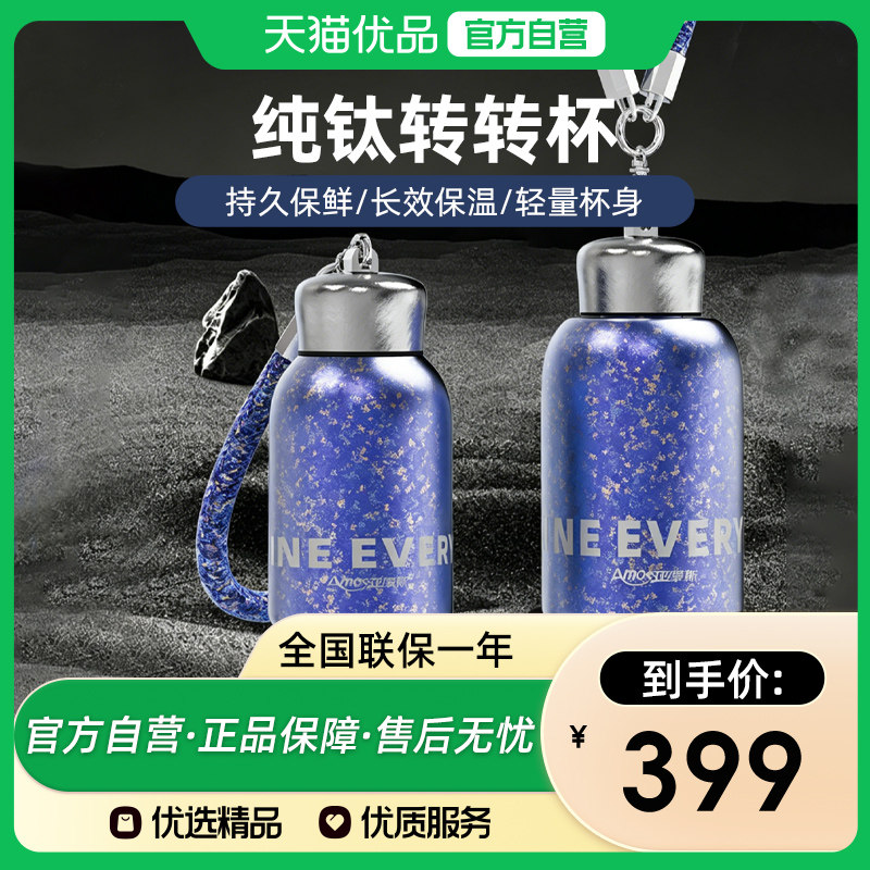 亚摩斯纯钛转转杯280ML/400ML 长效保温耐酸耐碱轻盈便携可提可握