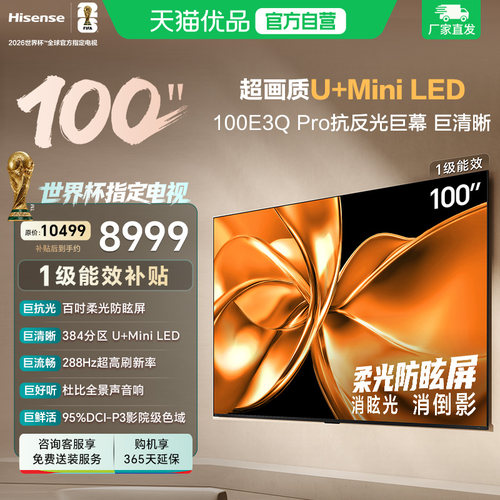 海信电视100E3Q Pro 100英寸 柔光防眩屏MiniLED 以旧换新电视机