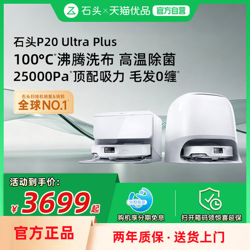 石头P20MAX/P20UltraPlus扫地机