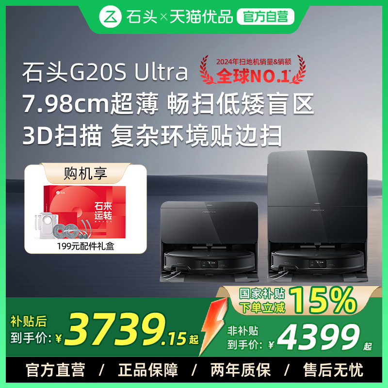 【全国国补15%】石头G20S Ultra系列自清洁扫地机器人扫拖一体