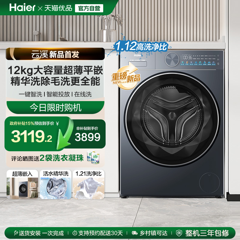 【云溪】海尔滚筒洗衣机家用全自动12kg智投精华洗大容量55D