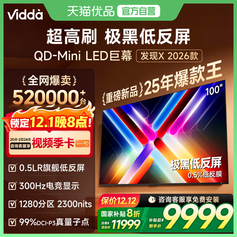 海信Vidda发现X 2026款100英寸电视机低反屏QD-Mini LED以旧换新