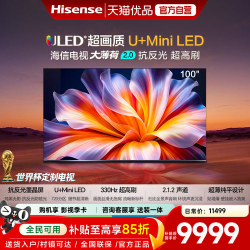 海信电视大薄荷E52S Pro100吋抗反光高刷超薄U+MiniLEDE52Q升级版