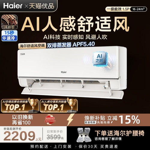 海尔舒适风空调1.5匹一级能效国家补贴AI人感家用卧室挂机35E2