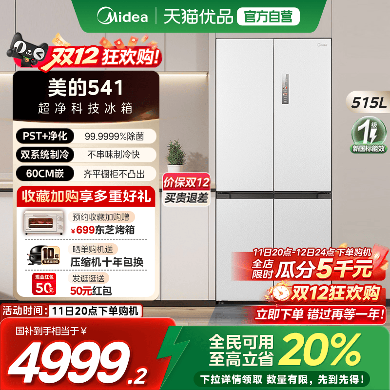 【国补20%】美的M60cm超薄541零嵌入式十字对开双开四门冰箱