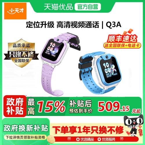 【国补立减15%】小天才电话手表Q3A新品儿童智能手表4G全网通视频通话定位防水中小学生男女孩官方网正品旗舰