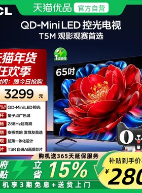 TCL电视 65T5M 65英寸 QD-Mini LED控光 288Hz高刷平板电视官方