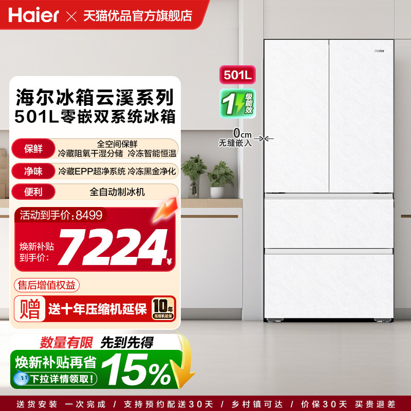 以旧换新海尔冰箱云溪系列501L法式超薄零嵌全空间保鲜自动制冰