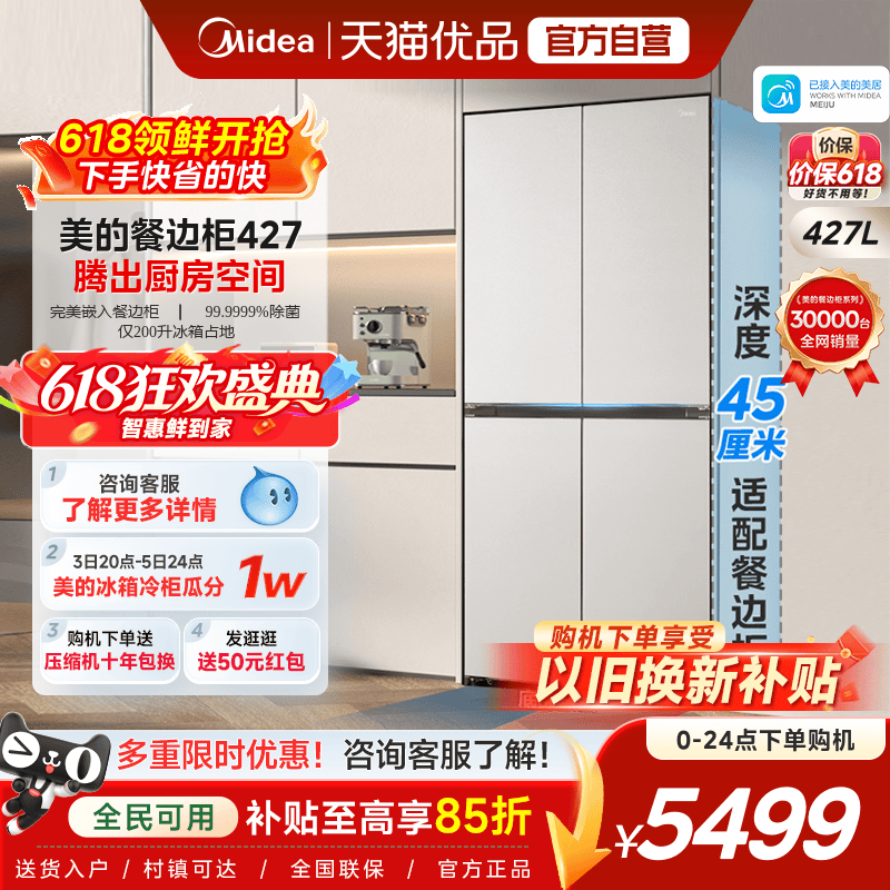 【45cm超薄】美的427十字双开四门零嵌餐边柜家用净味智能电冰箱