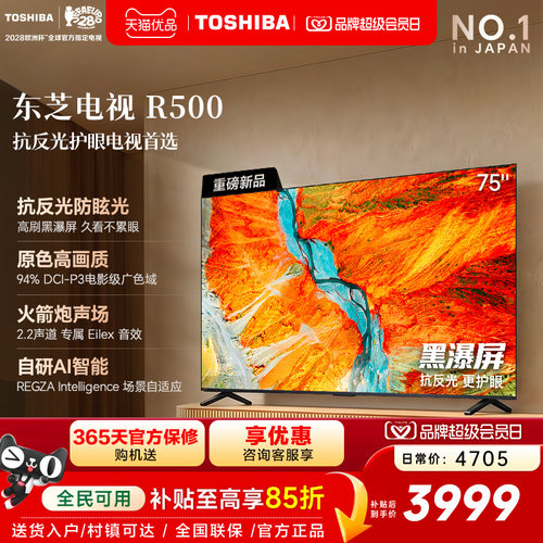 东芝电视R500 75吋 黑瀑屏 火箭炮声场 144Hz Wi-Fi6 超薄贴墙