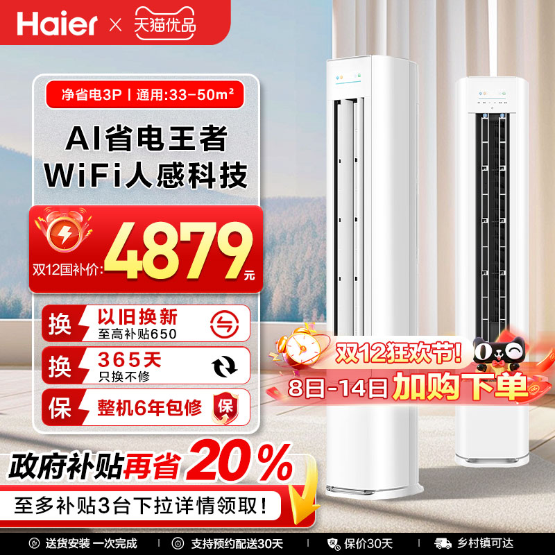 【国补8折】海尔空调净省电Plus3匹新一级变频家用客厅立式柜机