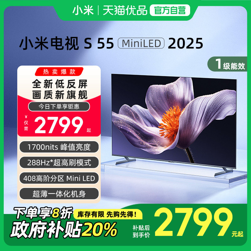 小米S55 MiniLED 2025低反屏408分区电视机以旧换新补贴