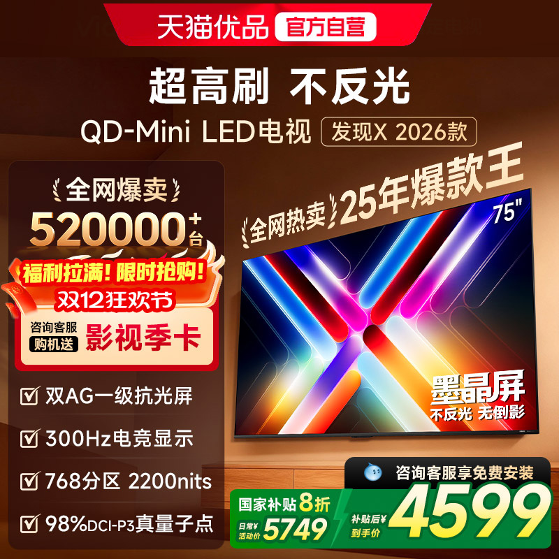 Vidda发现X 26款 75英寸电视机 墨晶屏QD-Mini LED 以旧换新补贴