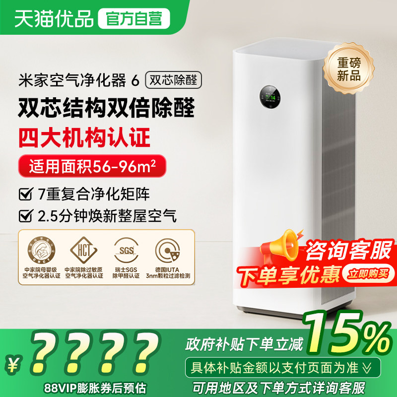 小米米家空气净化器6双芯除菌甲醛宠物吸烟除异味高效家用净化机