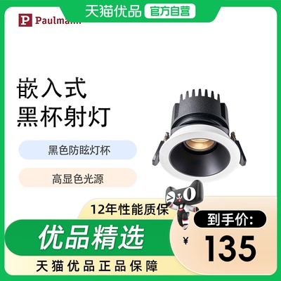 E系德国柏曼黑杯防眩射灯家用护眼筒灯嵌入式小山丘灯具PDL200062