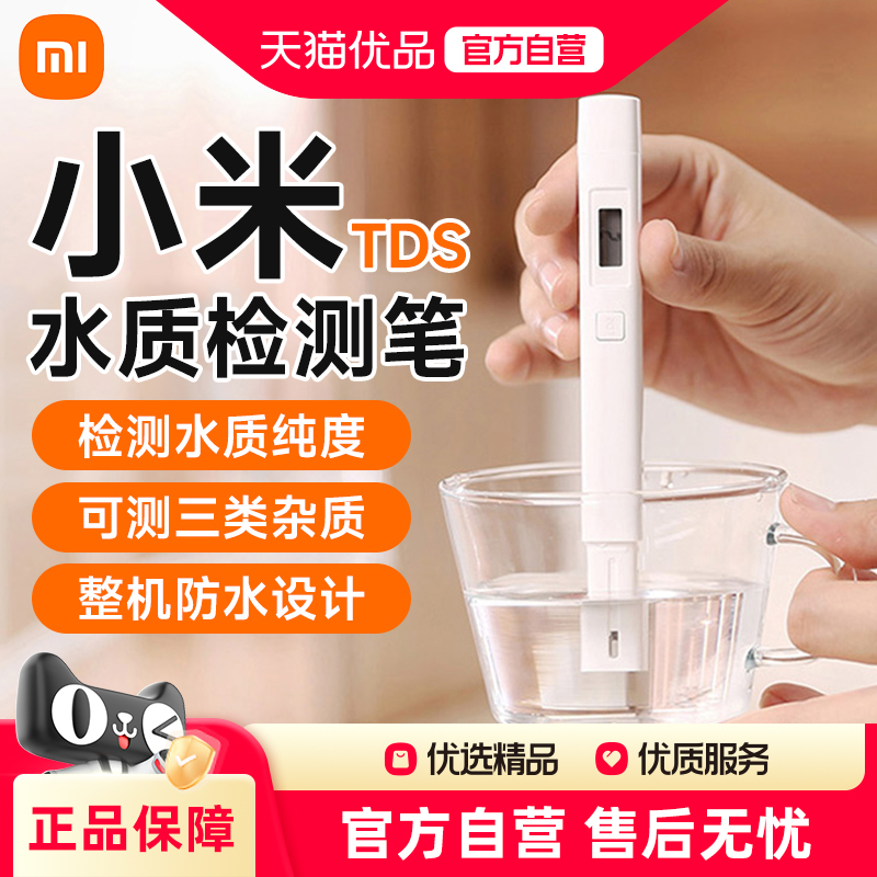 小米TDS水质检测笔家用检测仪