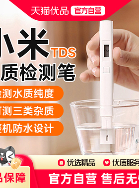 小米TDS水质检测笔家用高精度检测仪器饮用水净水器水质测试笔