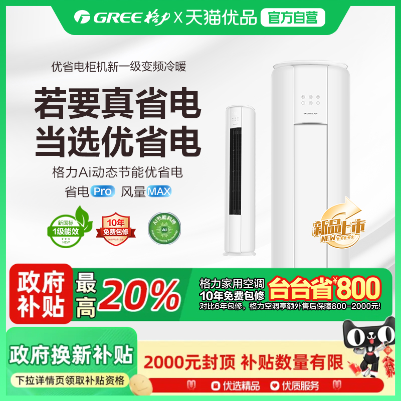 格力优省电3匹柜机Ai动态节能