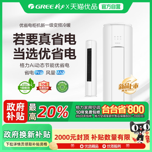 格力优省电3匹柜机Ai动态节能