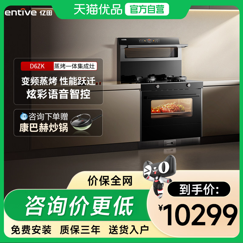 entive/亿田 D6ZK变频蒸烤箱一体集成灶一体灶家用语音智
