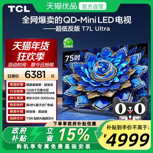 TCL电视 75T7L Ultra 75英寸QD-Mini LED 蝶翼星曜屏万象分区电视