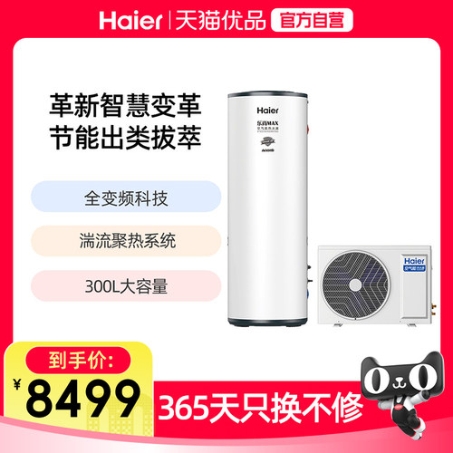 Haier/海尔300升空气能热水器