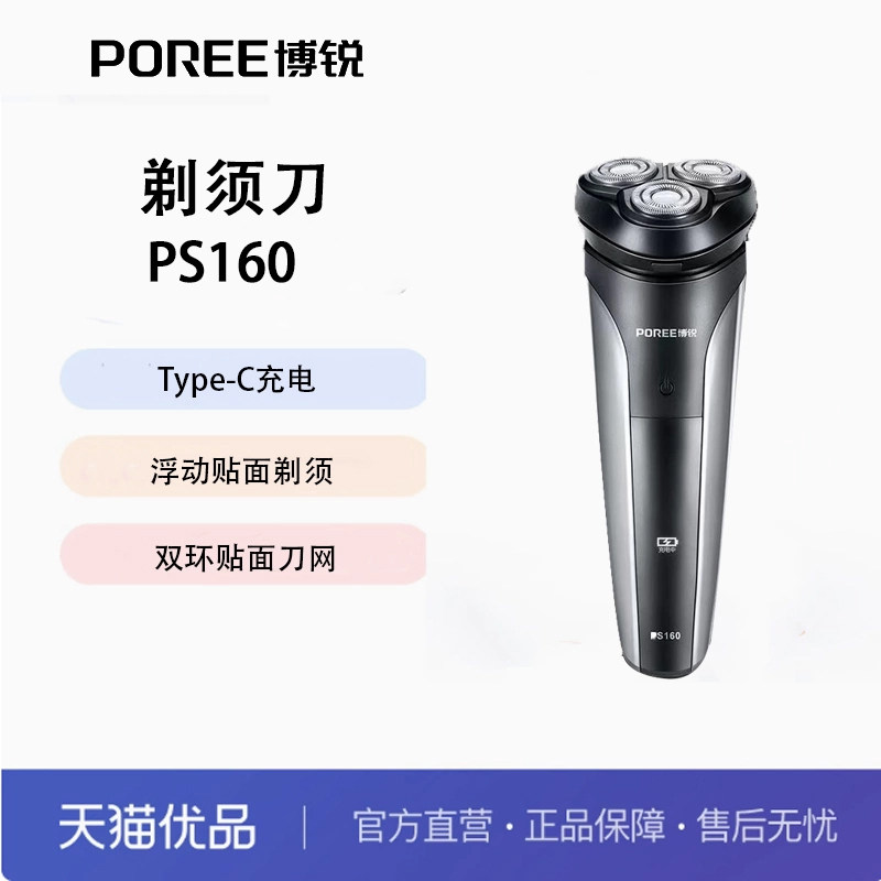 博锐剃须刀全身水洗便携三刀浮动头充电干湿双剃 PS160