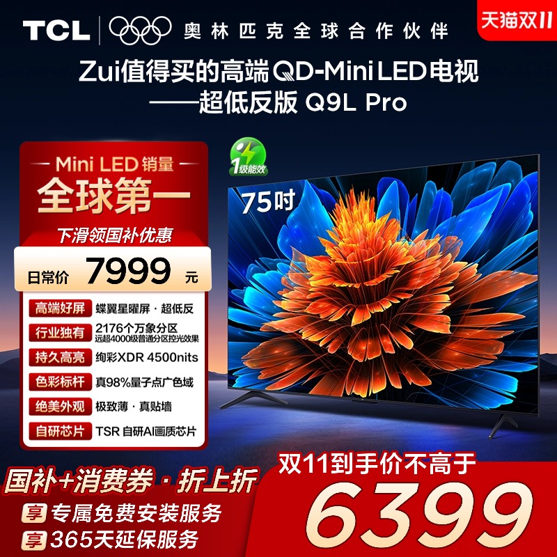 TCL 75Q9L Pro 75英寸 QD-Mini LED 蝶翼星曜屏 2176万象分区电视