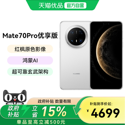 【政府补贴至高15%】Huawei/华为Mate 70 Pro优享版鸿蒙AI红枫原色影像北斗卫星消息华为鸿蒙智能手机