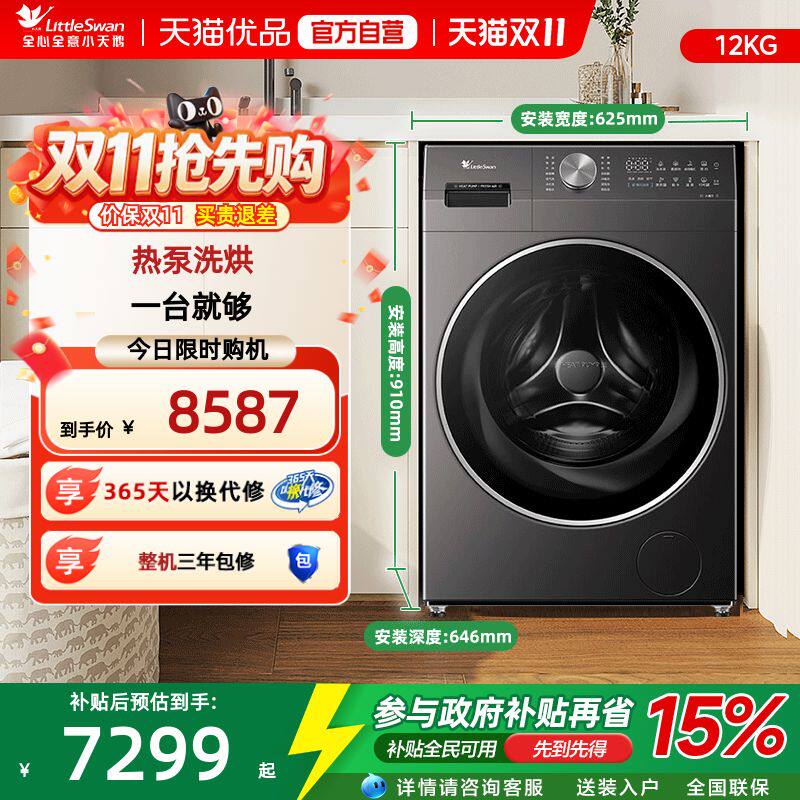 【热泵洗烘一体】小天鹅12KG家用全自动滚筒变频洗衣机TDH12K500