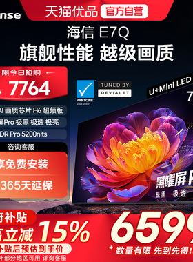 海信电视E7Q 75英寸 信芯芯片H6超频 黑曜屏Pro 5200nits 电视e7n