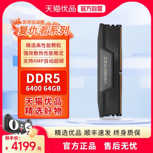 美商海盗船 64GB DDR5 6400 台式机内存条 复仇者 游戏条 支持XMP