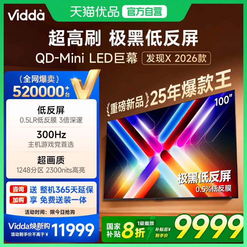 海信Vidda发现X 2026款100英寸电视机低反屏QD-Mini LED以旧换新