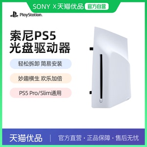 【优品自营】PlayStation 索尼PS5 slim Pro原装slim光驱Pro数字扩展光盘驱动器轻薄版PS5Pro国行日版港版