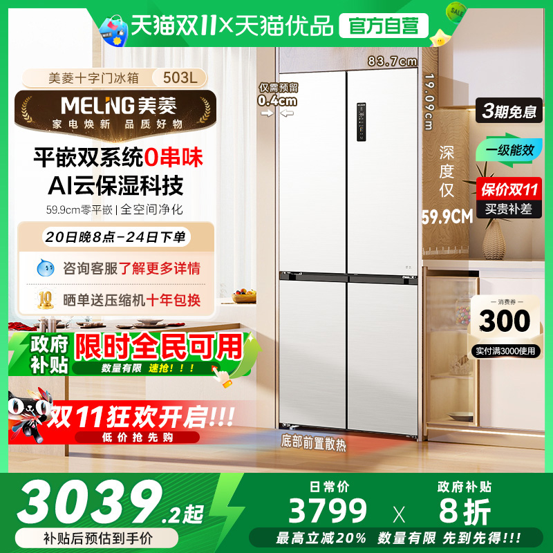 美菱超薄十字冰箱BCD-503WPU9CZX