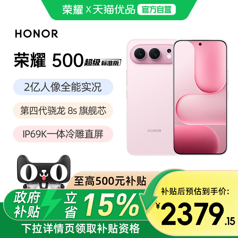 【政府补贴至高15%】HONOR/荣耀500 焕新版 智能手机 