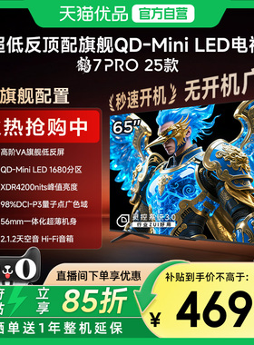 雷鸟鹤7 PRO 25款65英寸QD-MiniLED超低反智能电视机补贴65R795C