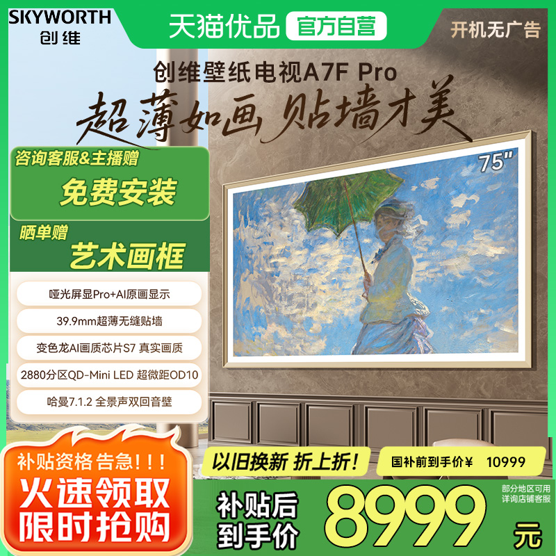 创维电视75A7F Pro 新壁纸电视 家用电视机以旧换新补贴 官方正品
