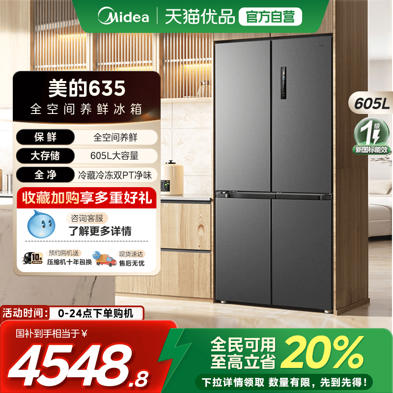 【国补20%】美的635大容量风冷无霜十字对开双开门一级超薄冰箱