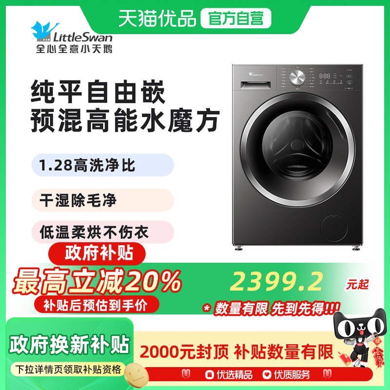 小天鹅水魔方10KG家用全自动洗衣机滚筒洗烘一体TD10V628T