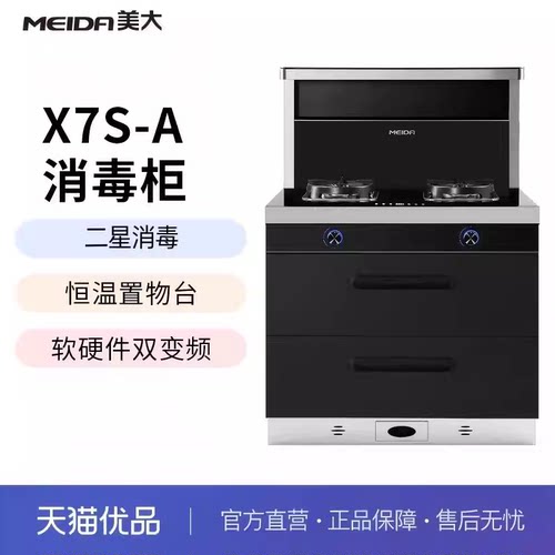 美大(MEIDA)X7S消毒柜款集成灶
