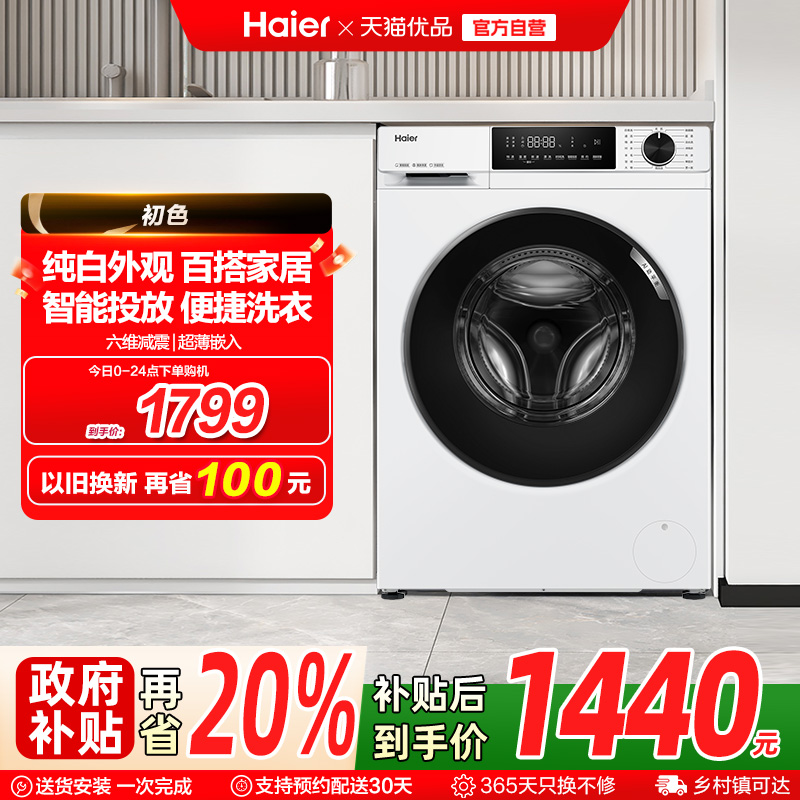 [政府补贴]海尔滚筒洗衣机家用全自动超薄10kg大容量除菌螨519W