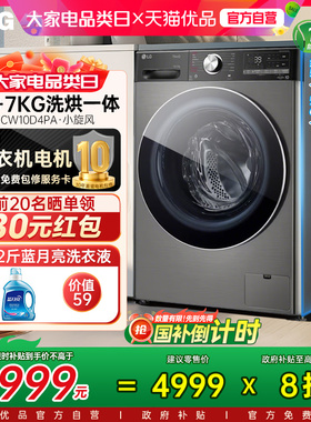 【国家补贴20%】LG 10KG洗烘一体FCW10D4PA家用滚筒全自动洗衣机Y