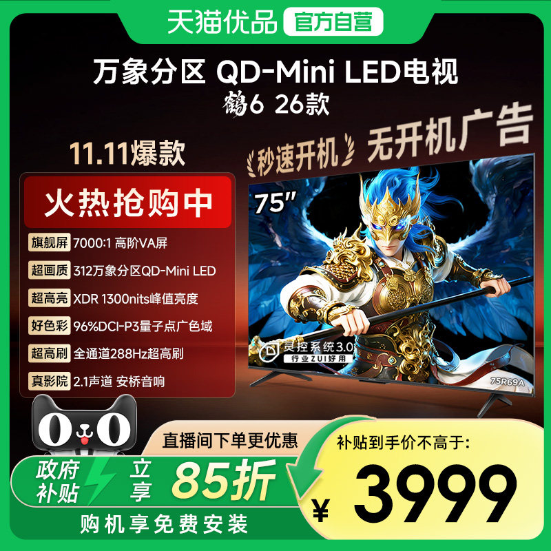 雷鸟鹤6 26款 75英寸MiniLED分区4K 288Hz超高