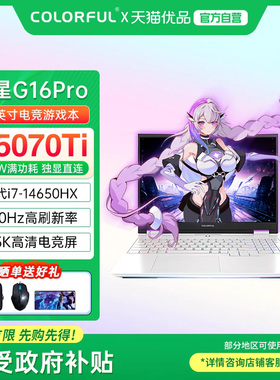 【政府补贴】Colorful/七彩虹 隐星 隐星 G16 Pro 25款 i7-14650HX酷睿高性能RTX5070Ti电竞游戏笔记本电脑