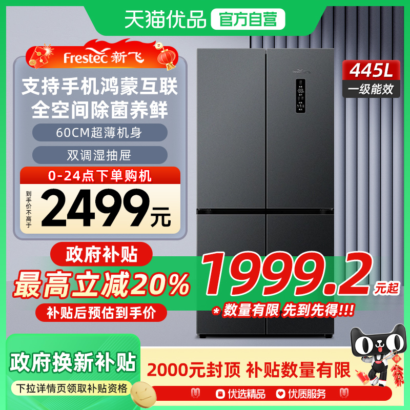 新飞445L零嵌入式底部散热风冷无霜一级能效十字四门鸿蒙互联冰箱